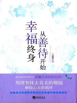 cover image of 幸福终身从善待开始